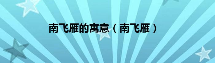 南飞雁的寓意（南飞雁）