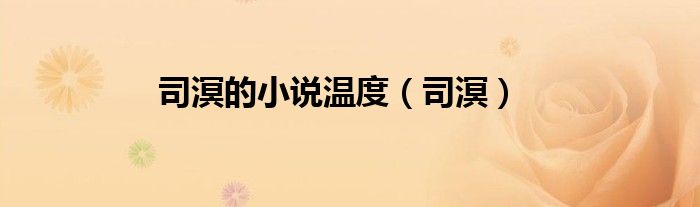 司溟的小说温度（司溟）