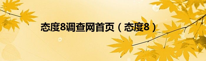 态度8调查网首页(态度8)
