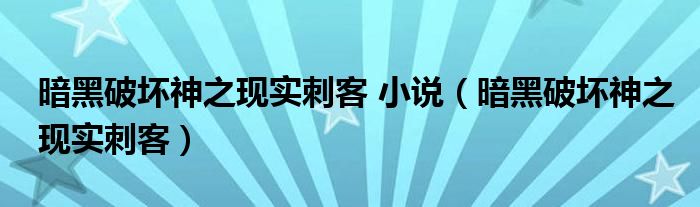 暗黑破坏神之现实刺客 小说(暗黑破坏神之现实刺客)