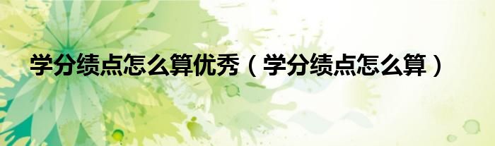 学分绩点怎么算优秀(学分绩点怎么算)