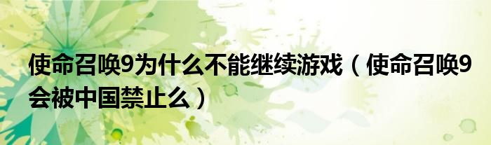 使命召唤9为什么不能继续游戏(使命召唤9会被中国禁止么)