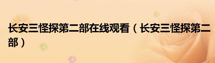 长安三怪探第二部在线观看(长安三怪探第二部)