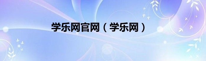 学乐网官网（学乐网）