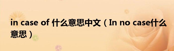 in case of 什么意思中文(In no case什么意思)