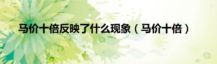 马价十倍反映了什么现象(马价十倍)