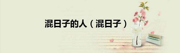 混日子的人（混日子）
