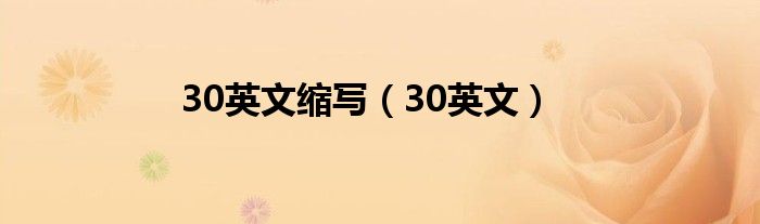 30英文缩写(30英文)