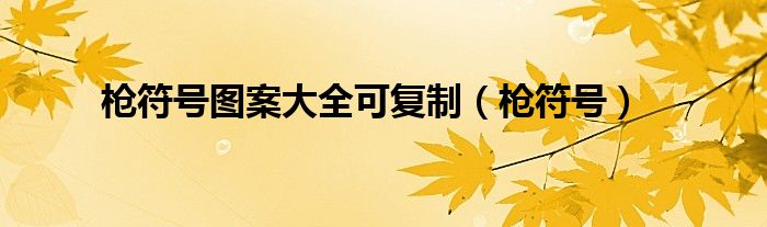 枪符号图案大全可复制(枪符号)