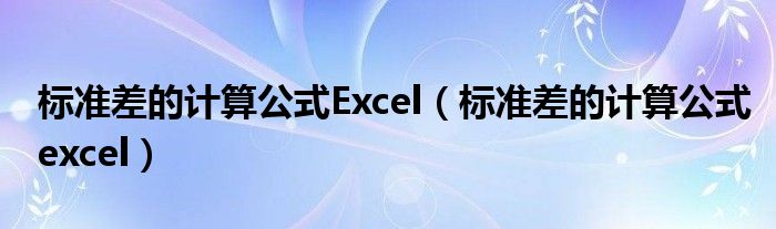 标准差的计算公式Excel(标准差的计算公式excel)