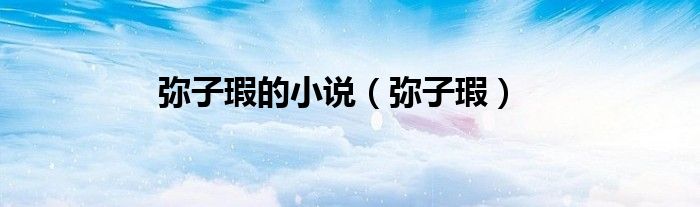 弥子瑕的小说（弥子瑕）