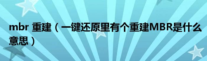 mbr 重建(一键还原里有个重建MBR是什么意思)