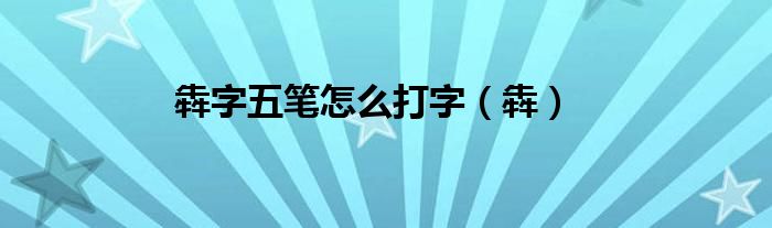 犇字五笔怎么打字(犇)