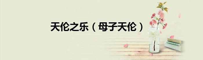 天伦之乐(母子天伦)