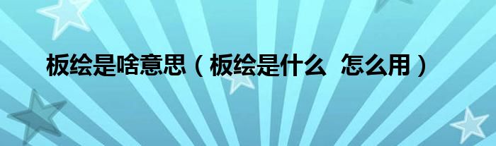 板绘是啥意思(板绘是什么 怎么用)