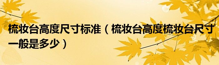 梳妆台高度尺寸标准(梳妆台高度梳妆台尺寸一般是多少)
