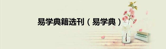易学典籍选刊（易学典）