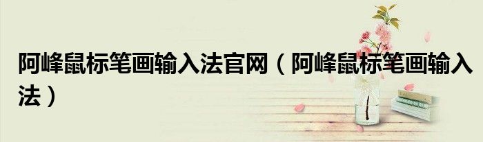 阿峰鼠标笔画输入法官网(阿峰鼠标笔画输入法)