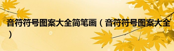 音符符号图案大全简笔画(音符符号图案大全)