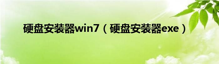 硬盘安装器win7(硬盘安装器exe)