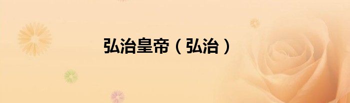 弘治皇帝（弘治）