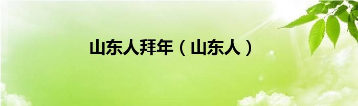 山东人拜年（山东人）