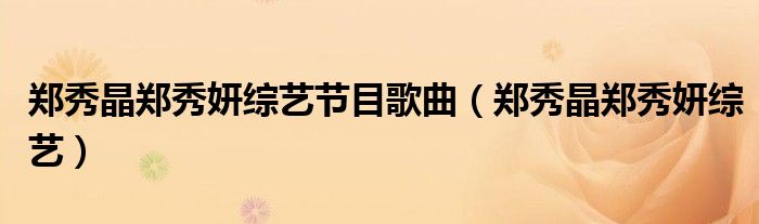郑秀晶郑秀妍综艺节目歌曲(郑秀晶郑秀妍综艺)