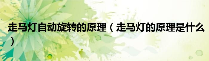 走马灯自动旋转的原理(走马灯的原理是什么)