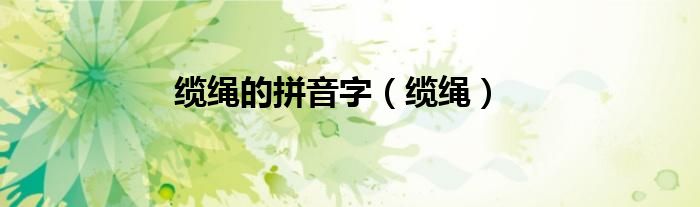 缆绳的拼音字（缆绳）