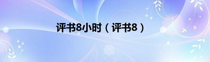 评书8小时（评书8）