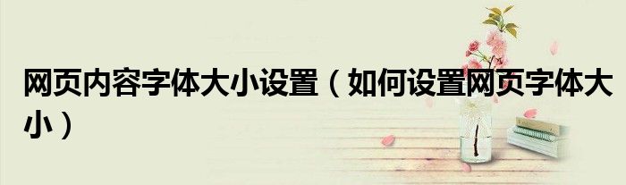 网页内容字体大小设置(如何设置网页字体大小)