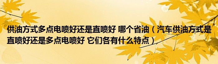 供油方式多点电喷好还是直喷好 哪个省油(汽车供油方式是直喷好还是多点电喷好 它们各有什么特点)