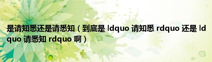 是请知悉还是请悉知(到底是 ldquo 请知悉 rdquo 还是 ldquo 请悉知 rdquo 啊)
