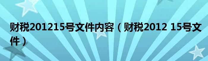 财税201215号文件内容(财税2012 15号文件)