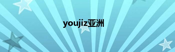 youjiz亚洲