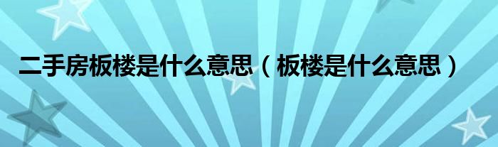 二手房板楼是什么意思(板楼是什么意思)