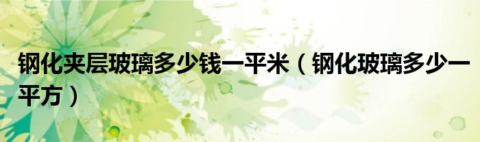钢化夹层玻璃多少钱一平米(钢化玻璃多少一平方)