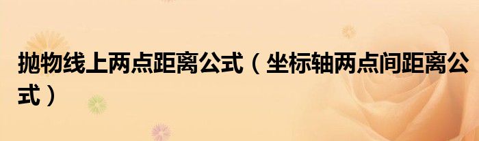 抛物线上两点距离公式(坐标轴两点间距离公式)