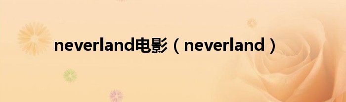 neverland电影（neverland）