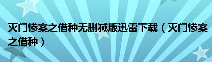 灭门惨案之借种无删减版迅雷下载(灭门惨案之借种)