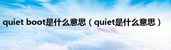 quiet boot是什么意思(quiet是什么意思)