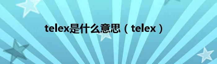 telex是什么意思(telex)