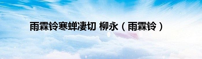 雨霖铃寒蝉凄切 柳永(雨霖铃)