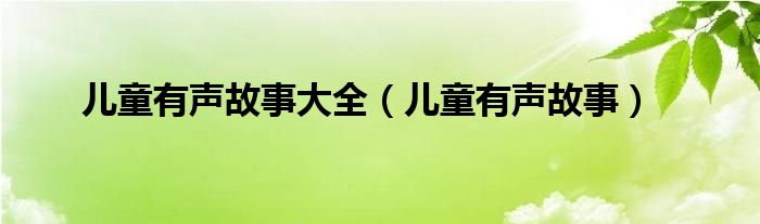 儿童有声故事大全(儿童有声故事)
