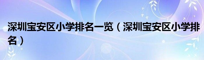 深圳宝安区小学排名一览(深圳宝安区小学排名)