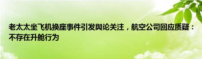 老太太坐飞机换座事件引发舆论关注,航空公司回应质疑:不存在升舱行为