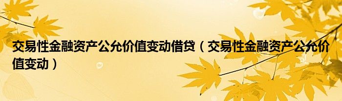 交易性金融资产公允价值变动借贷(交易性金融资产公允价值变动)