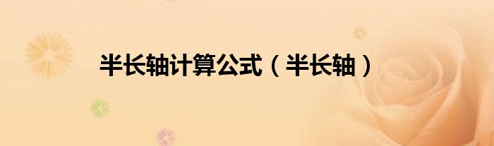 半长轴计算公式（半长轴）