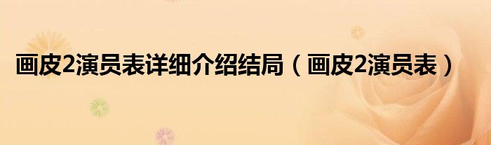 画皮2演员表详细介绍结局(画皮2演员表)