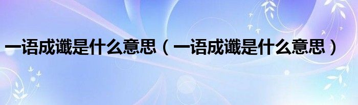一语成谶是什么意思(一语成谶是什么意思)